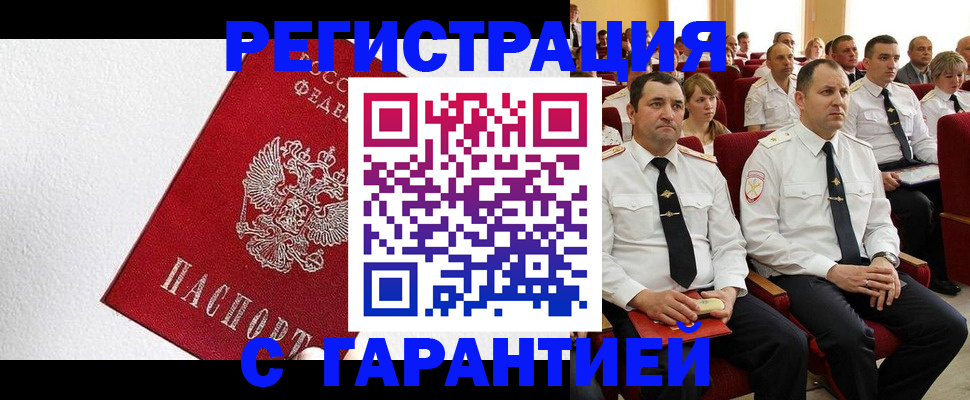 прописка гарантия в Канске